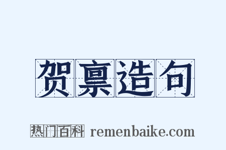 贺禀造句是什么意思的图片